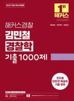 2027 해커스경찰 김민철 경찰학 기출1000제 /경찰공무원 시험 대비, 경찰채용/경위공채/경찰승진