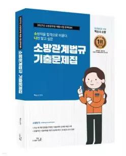 2027 소방단기 소방시험대비 백소나 소방관계법규 기출문제집