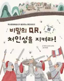 비밀의 QR, 처인성을 지켜라!