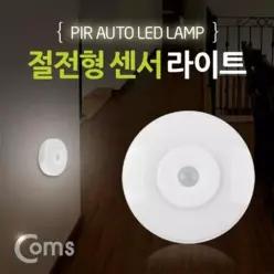 지하주차장 모션인식 조명 LED 현관문 센서등 아파트 건전지 무드등