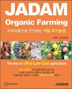 초저비용으로 전진하는 자닮 유기농업 (개정판)