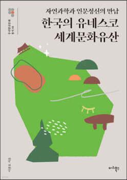 한국의 유네스코 세계문화유산 /자연과학과 인문정신의 만남 ( 우리말글문화 총서 04)