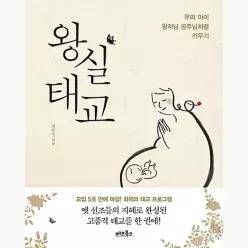 왕실태교 : 우리 아이 왕자님, 공주님처럼 키우기 - 권동연