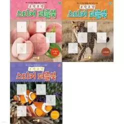 [전집] 우리 아이 두뇌 발달을 위한 첫 스티커북! 조각조각 스티커 퍼즐북 (전 3권 _ 과일과씨앗/사파리/아쿠아리움) /첫스티커북,조각조각스티커북,조각조각퍼즐북,스티커퍼즐북,스티커북