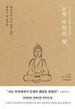초역 부처의 말 2500년 동안 사랑받은
