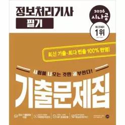 [웅진북센]2026 시나공 정보처리기사 필기 기출문제집