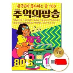 애창곡 100곡 발라드 카페음악 명곡 지엠엔터USB 추억의팝송 모음 음반 14WFLX2RH5