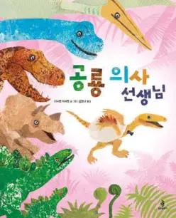 공룡 의사 선생님 (양장/우리아이 인성교육 시리즈 36)