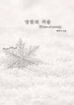 영원의 겨울