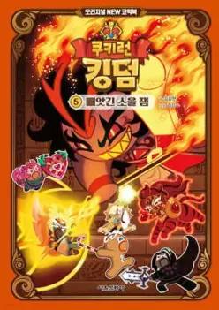 쿠키런 킹덤 오리지널 NEW 코믹북 5 : 빼앗긴 소울 잼 (양장)