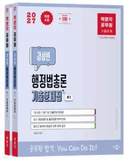 2027 박문각 공무원 강성빈 행정법총론 기출문제집 /9·7급 공무원 시험대비