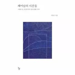 깨어남의 시간들 - 수행의 길, 송광사에서 롱아일랜드까지