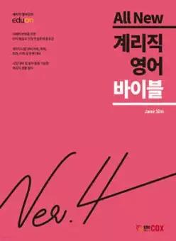 ALL NEW 계리직 영어 바이블 Ver.4