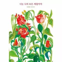 너는 나의 모든 계절이야 (양장)