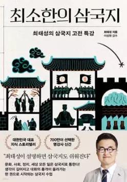 최소한의 삼국지 /최태성의 삼국지 고전 특강