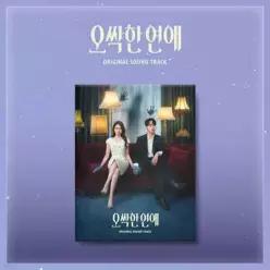 [CD] 오싹한 연애 (tvN 토일드라마) OST