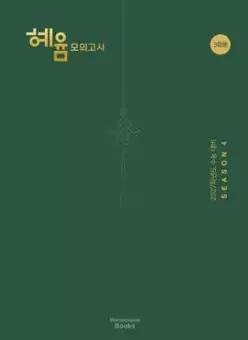 2027 혜윰 모의고사 시즌4 3회분 (2026년)
