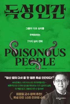 독성 인간 /그들의 다크 심리를 무력화하는 7가지 심리 전략
