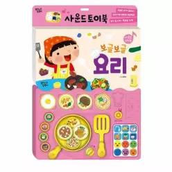 보글보글 요리 - 사운드 토이북