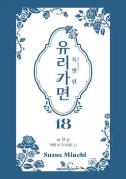 특별판 유리가면 18