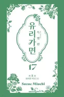 특별판 유리가면 17