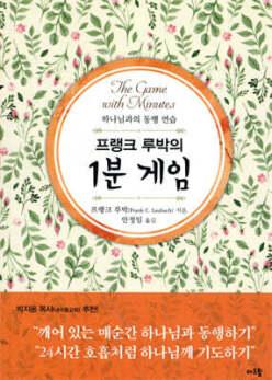 프랭크 루박의 1분 게임 /하나님과의 동행 연습