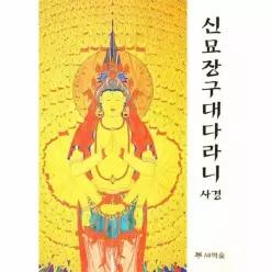 [보리보리/웅진북센]신묘장구대다라니 사경