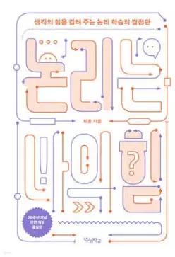 논리는 나의 힘 /생각의 힘을 길러 주는 논리 학습의 결정판 (양장/개정판)