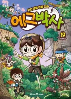 에그박사 19 /자연 생물 관찰 만화 (양장)