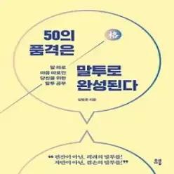 [개똥이네] [중고 - 상] 50의 품격은 말투로 완성된다