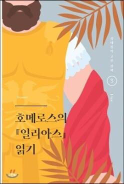 호메로스의 일리아스 읽기 (개정판/강대진의 고전 산책 03)
