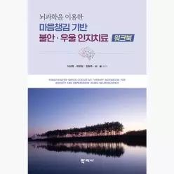 마음챙김 기반 불안·우울 인지치료 워크북 : 뇌과학을 이용한 - 이상혁 박천일 김현주 허율