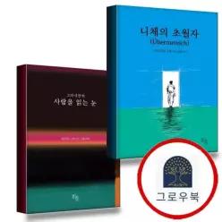 [히읏] 니체의 초월자 + 그라시안의 사람을 읽는 눈 (전2권) 세트
