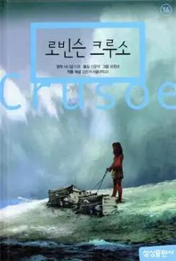 로빈슨 크루소 (양장/삼성 초등 세계 문학 )