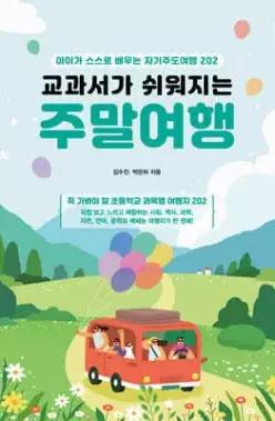교과서가 쉬워지는 주말여행 /아이가 스스로 배우는 자기주도여행 202 (교과서 여행 시리즈  )