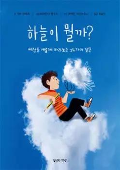하늘이 뭘까 /세상을 새롭게 바라보는 24가지 질문 (양장)