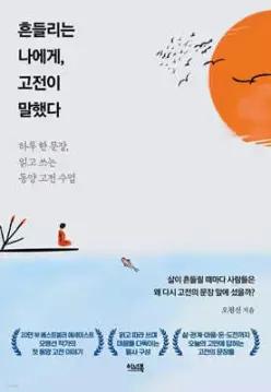 흔들리는 나에게, 고전이 말했다 /하루 한 문장, 읽고 쓰는 동양 고전 수업