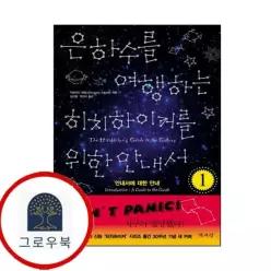 [책세상] 은하수를 여행하는 히치하이커를 위한 안내서 1