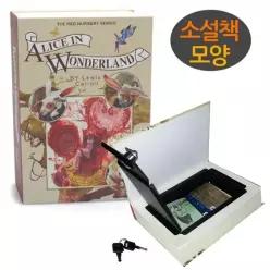 [RG1MQ321]소설책금고 세이프북 비밀저금통 엘리스 금고책