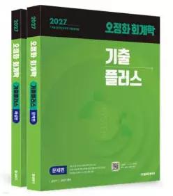 2027 공단기 오정화 회계학 기출플러스