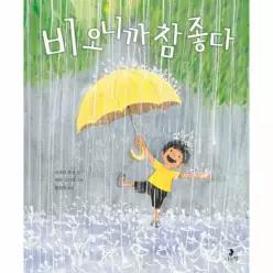 비 오니까 참 좋다 - 마음별 그림책 9
