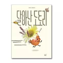 [무.배] 달아난 도토리 (풀빛 그림아이) (양장)