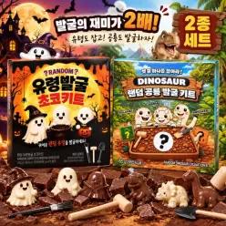 노브랜드 유령 발굴 초코 키트 142g 랜덤 공룡 발굴 키트 155g 2종 세트