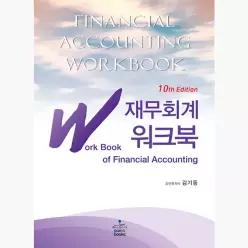 IFRS 재무회계 워크북 - 김기동