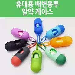 서치61 배변봉투 월드온 휴대용배변봉투알약케이스 케이스안에봉투포함된세트제품 15매 1롤 동물 펫티켓 배