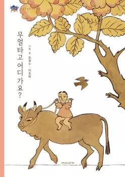 무얼 타고 어디 가요
