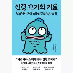 신경 끄기의 기술 (한교동 에디션) : 인생에서 가장 중요한 것만 남기는 힘 - 마크 맨슨 한재호