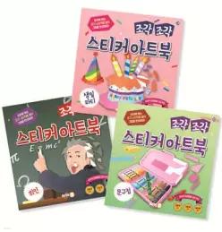 조각 조각 스티커 아트북 3종 세트 10 /생일 파티+위인+문구점 (조각 조각 스티커 아트북 시리즈 )