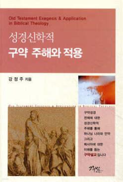 성경신학적 구약 주해와 적용