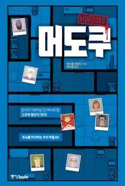 머도쿠 /두뇌를 자극하는 추리 퍼즐 80